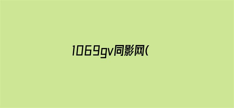 1069gv同影网(原同) 1电影封面图